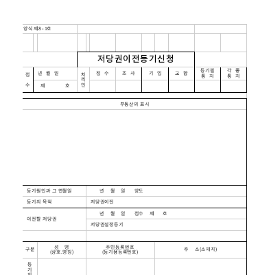 저당권이전등기신청서